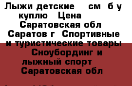 Лыжи детские 150см. б/у куплю › Цена ­ 500 - Саратовская обл., Саратов г. Спортивные и туристические товары » Сноубординг и лыжный спорт   . Саратовская обл.